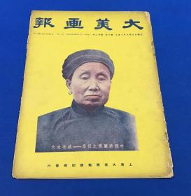 1938年9月 《大美画报》第十期  本期要目 桂林号之惨剧   武汉保卫战 第八路军西北战地服务团  武汉追悼阵亡将士及死难同胞  等大量旧照片图片 大开本38.1*27 珍贵历史资料售出不退