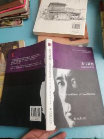 美与暴烈：三岛由纪夫的生与死