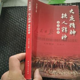 大庆精神、铁人精神学习读本