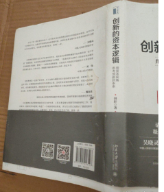 创新的资本逻辑 用资本视角思考创新的未来