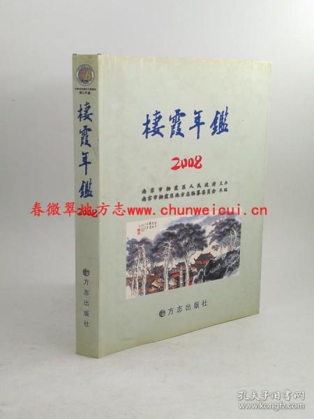 栖霞年鉴.2008(总第6期)