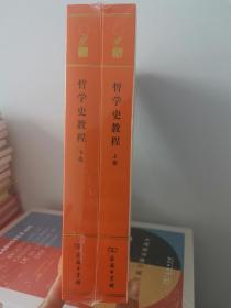 哲学史教程 上下卷 全2册（汉译世界学术名著丛书:120年纪念版.分科本.哲学）