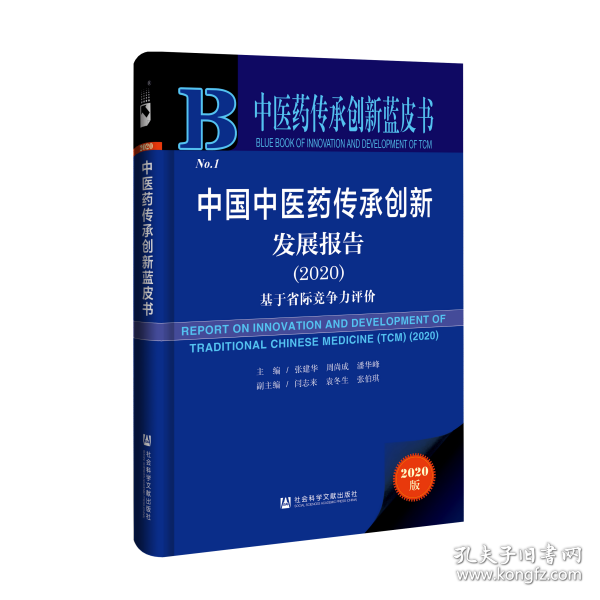 中医药传承创新蓝皮书：中国中医药传承创新发展报告（2020）