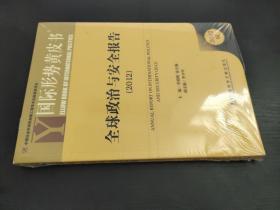 全球政治与安全报告：全球政治与安全报告（2012）