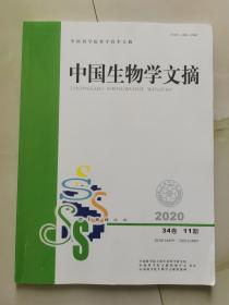 中国生物学文摘 2020年第34卷 第11期
