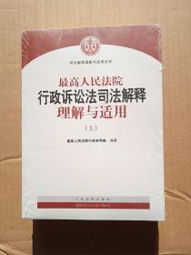 最高人民法院行政诉讼法司法解释理解与适用（上下册）                 （16开）《249》