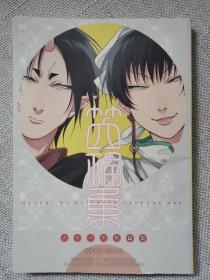 HOZUKI NO REITETSU  FANBOOK#09
笑福集[鬼白ギャグ去んが再绿集] 2014-2015 日文原版