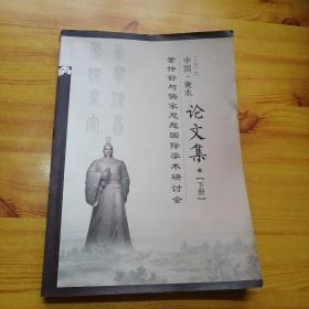 2019董仲舒与儒家思想国际学术研讨会论文集下册。