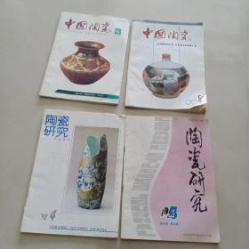 中国陶瓷1991/6    1992/5    陶瓷研究1991－4   1992/4