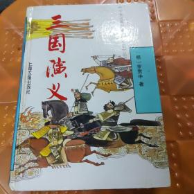 三国演义，精装，上海古籍出版社，85品