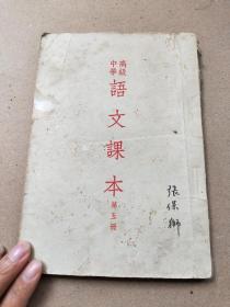 1953年3月北京市书刊出版《语文课本》高级中学    第五册