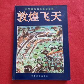 中国旅游名胜系列画册 敦煌飞天（壁画）