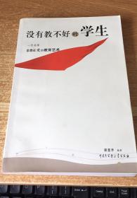 没有教不好的学生：一代名师霍懋征爱的教育艺术