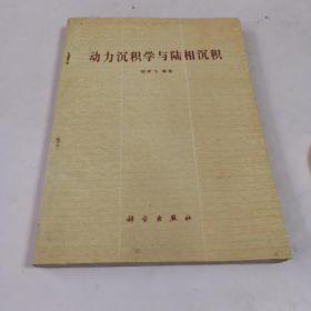 动力沉积学与陆相沉积(作者签赠本，16开，此书印量极少。)950册