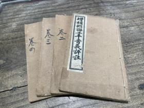 晚清民国 周易预测类著作
《渊海子平》原装保存完好。原装四册全，15x9cm，品佳。。