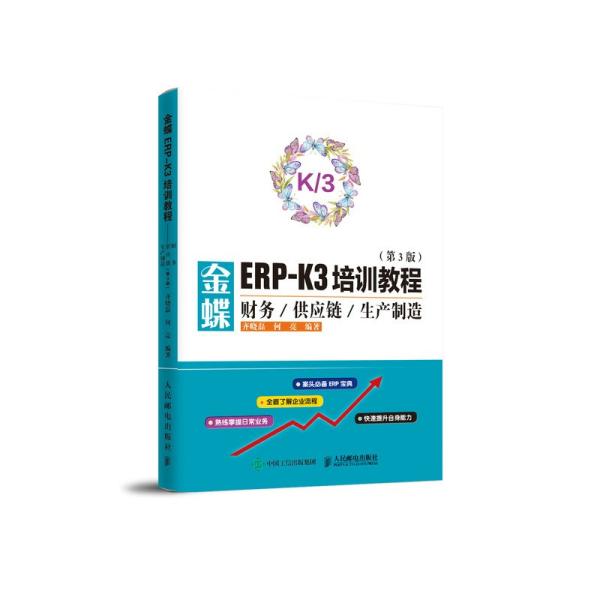 二手正版金蝶ERP-K3培训教程 财务供应链生产制造 第3版 齐晓磊