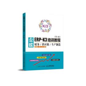 二手正版金蝶ERP-K3培训教程 财务供应链生产制造 第3版 齐晓磊