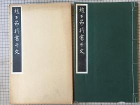 清雅堂 珂罗版印 赵孟頫 赵子昂行书千字文 线装一函一册全 1979年