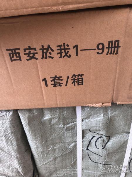 西安於我～1至9册～1套1箱