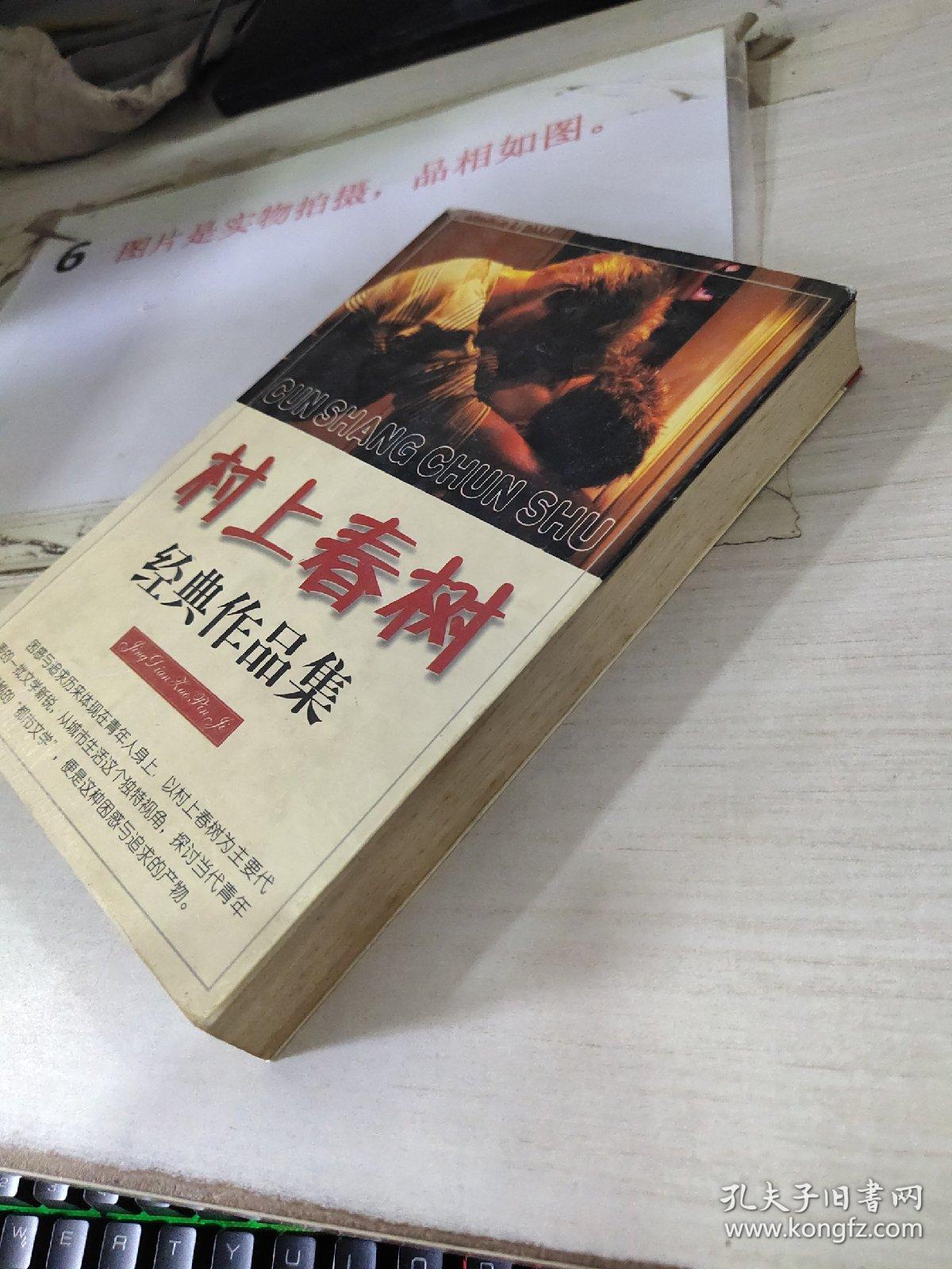 村上春树经典作品集 32开 书皮破损   黄斑