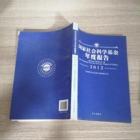 国家社会科学基金年度报告（2012）