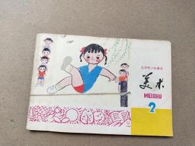 1980年1月《美术》——北京市小学课本   第二册