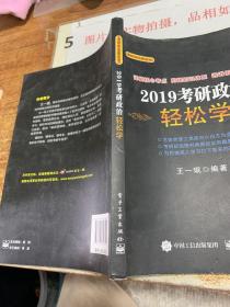 2019考研政治轻松学