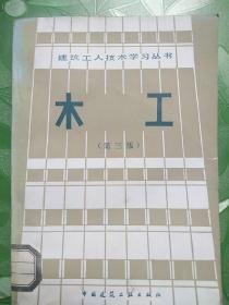 木工（第三版）