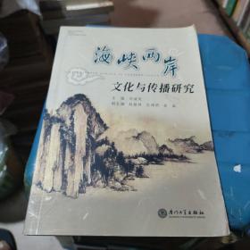 海峡两岸文化与传播研究