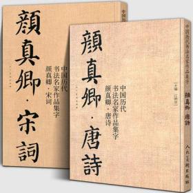 【共2册8开】颜真卿唐诗+宋词 中国历代书法名家作品集字 颜体集字古诗词颜真卿楷书字帖全集毛笔临摹范本碑帖放大 人民美术江锦世