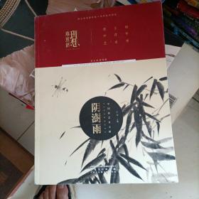 16开 厚册 《观照的理想 2018恭王府中青年艺术季 中国画艺术文献 阴澍雨》