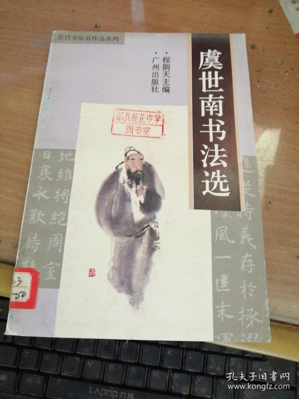 文征明书法选、祝枝山书法选、虞世南书法选、黄庭坚书法选＜4本合拍＞
