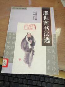 文征明书法选、祝枝山书法选、虞世南书法选、黄庭坚书法选＜4本合拍＞
