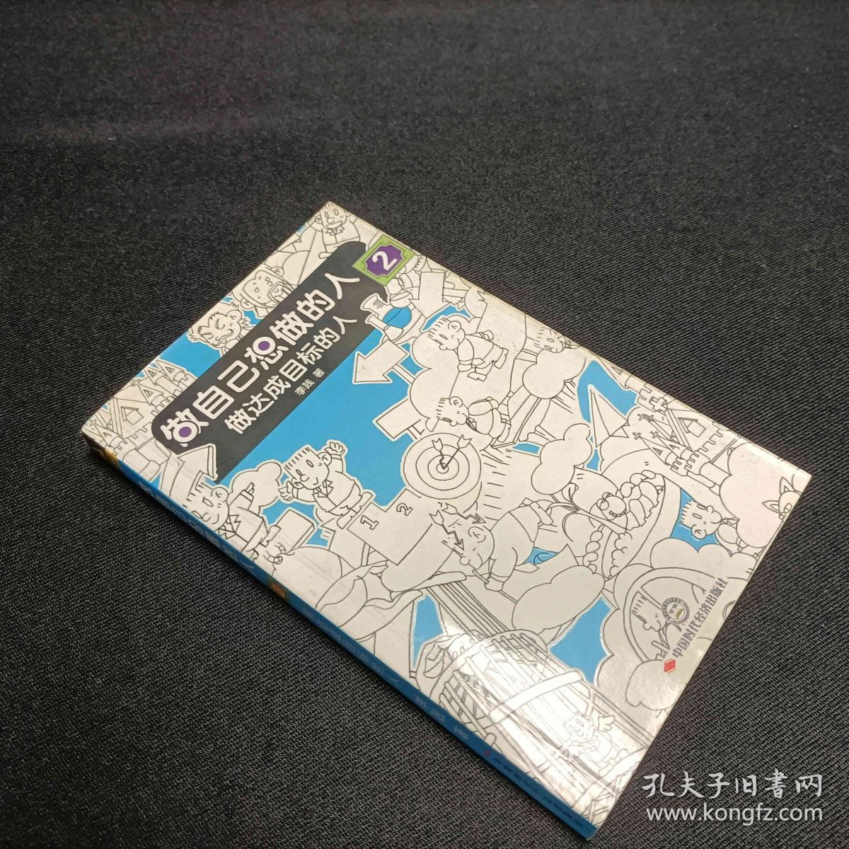 做达成目标的人2