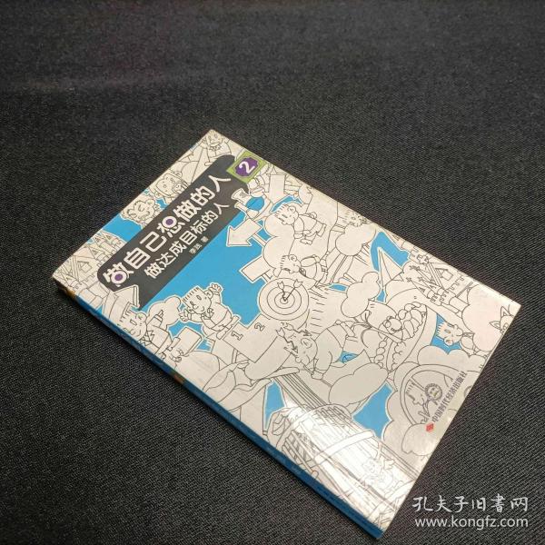 做达成目标的人2