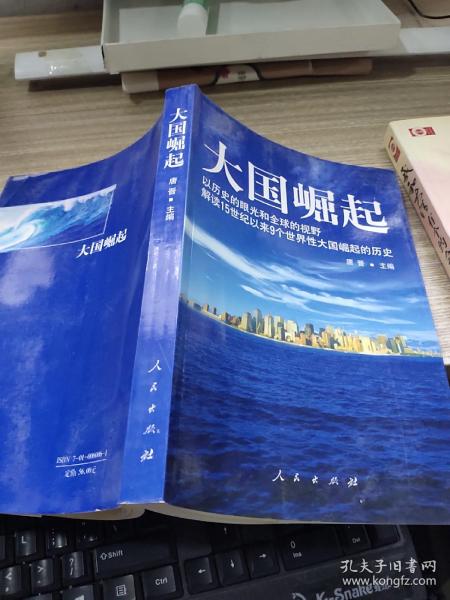 大国崛起：解读15世纪以来9个世界性大国崛起的历史