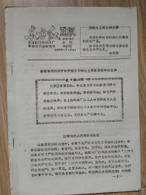 东方红通迅 1968年