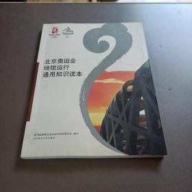 北京奥运会场馆运行通用知识读本