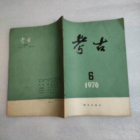 考古1976年6期