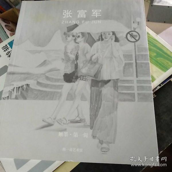 张福军。触墨第一辑