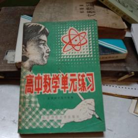 高中数学单元练习