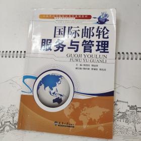 国际邮轮服务与管理/示范性高等院校应用型规划教材