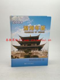 清河年鉴2009 方志出版社 正版新书 现货 快速发货