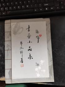 趣味 书画小品集