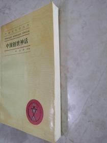 中国创世神话：中国文化史丛书