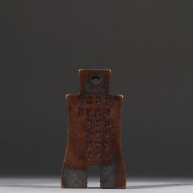 旧藏 铜胎带铭文印章
