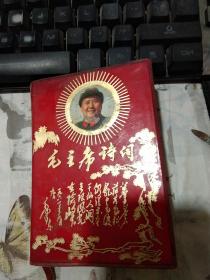 毛主席诗词1969年北京红塑皮封面,有大量彩色黑白毛主席像,合影,题词全(内容完整）实物拍摄