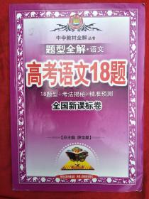 题型全解·语文 高考语文18题 全国卷