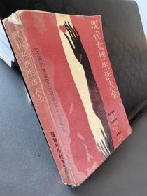 现代女性生活大全