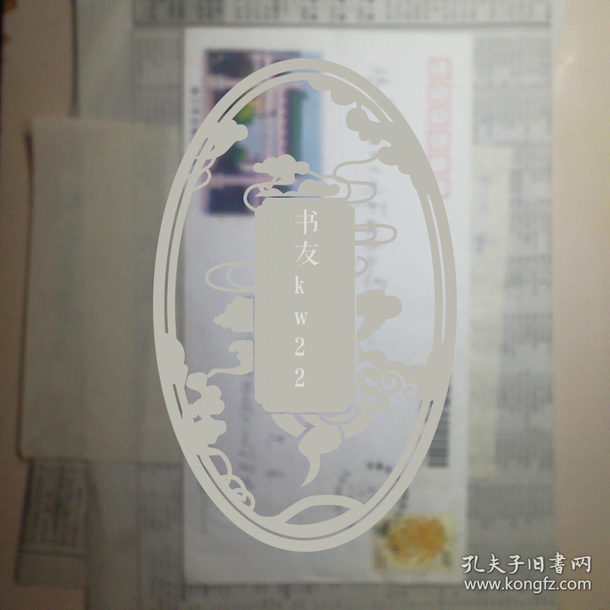 已故集邮家宋岘签名实寄封附原信札。